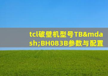 tcl破壁机型号TB—BH083B参数与配置