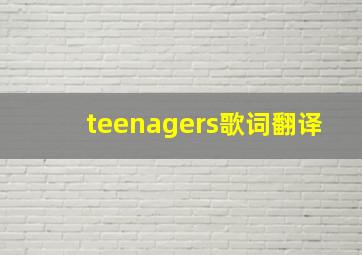 teenagers歌词翻译