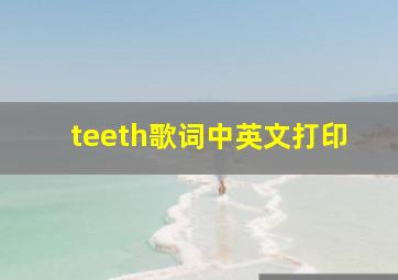 teeth歌词中英文打印