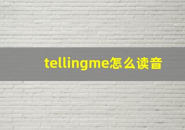 tellingme怎么读音