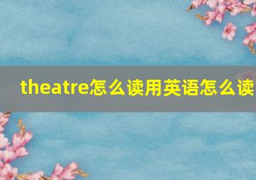 theatre怎么读用英语怎么读