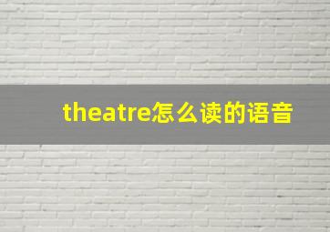 theatre怎么读的语音