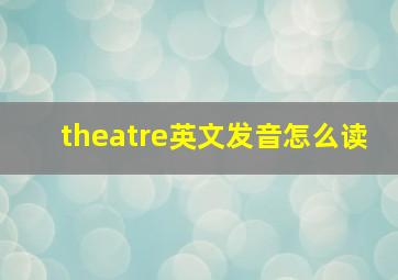 theatre英文发音怎么读