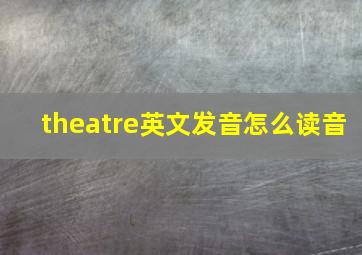 theatre英文发音怎么读音