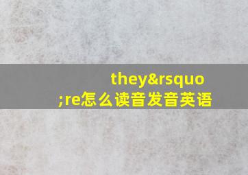 they’re怎么读音发音英语