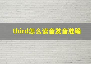 third怎么读音发音准确