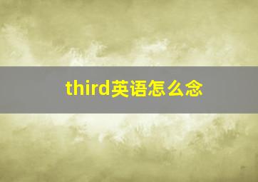 third英语怎么念