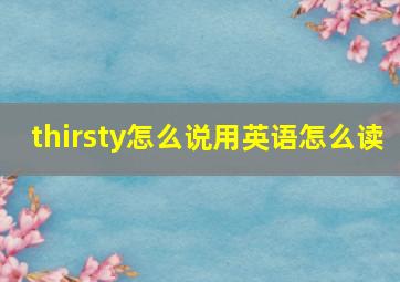 thirsty怎么说用英语怎么读