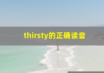 thirsty的正确读音