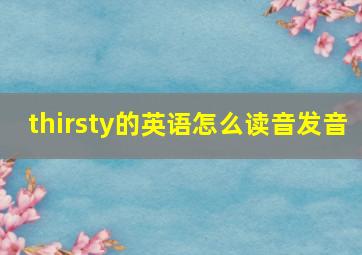 thirsty的英语怎么读音发音