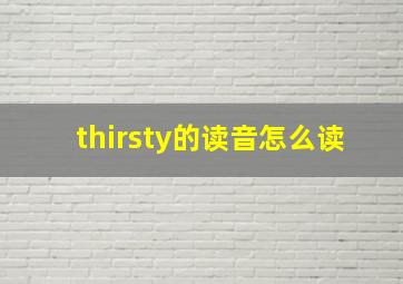 thirsty的读音怎么读