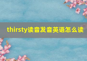 thirsty读音发音英语怎么读