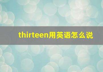 thirteen用英语怎么说