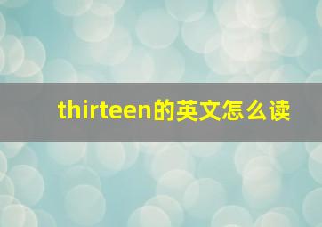 thirteen的英文怎么读