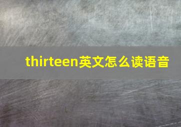 thirteen英文怎么读语音