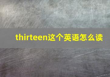 thirteen这个英语怎么读