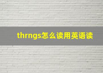 thrngs怎么读用英语读