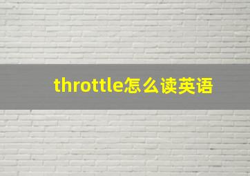 throttle怎么读英语