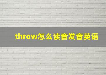 throw怎么读音发音英语