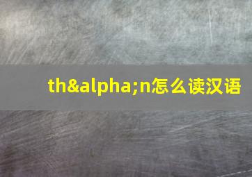 thαn怎么读汉语