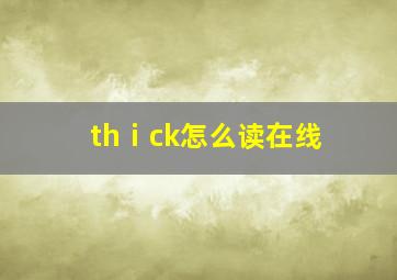 thⅰck怎么读在线