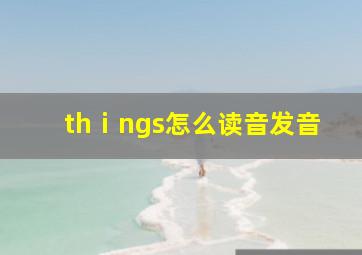 thⅰngs怎么读音发音