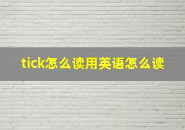 tick怎么读用英语怎么读