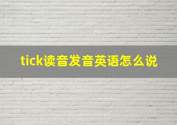 tick读音发音英语怎么说