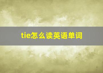 tie怎么读英语单词