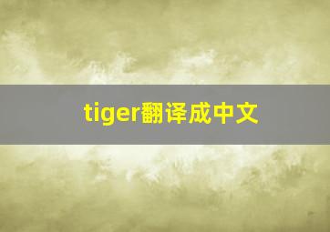 tiger翻译成中文