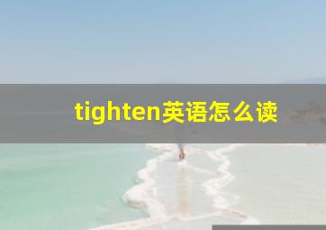 tighten英语怎么读