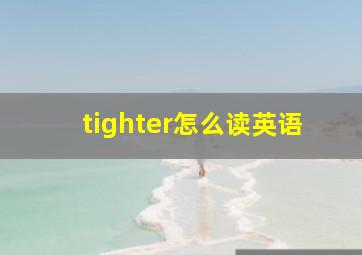 tighter怎么读英语