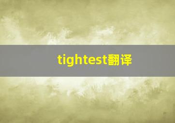 tightest翻译