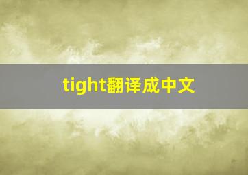 tight翻译成中文