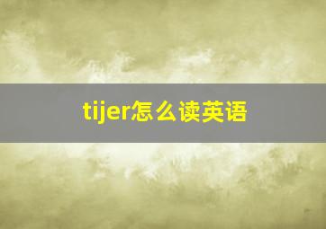 tijer怎么读英语