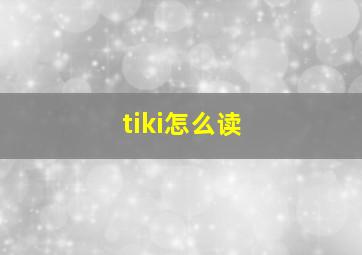 tiki怎么读