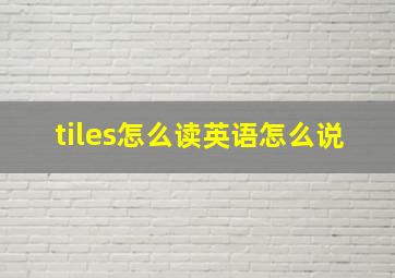 tiles怎么读英语怎么说