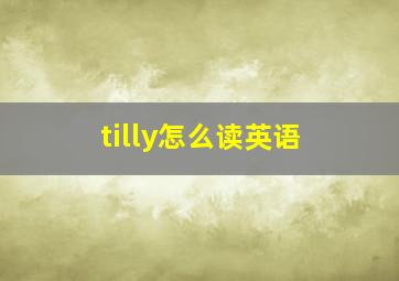 tilly怎么读英语