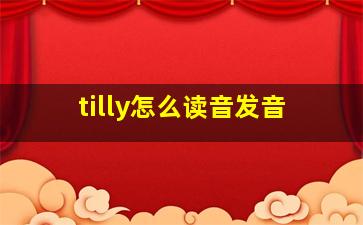 tilly怎么读音发音