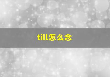 till怎么念