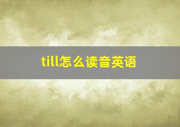 till怎么读音英语