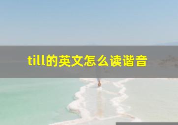 till的英文怎么读谐音