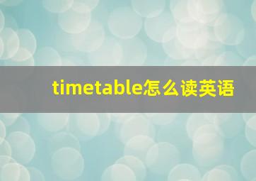 timetable怎么读英语