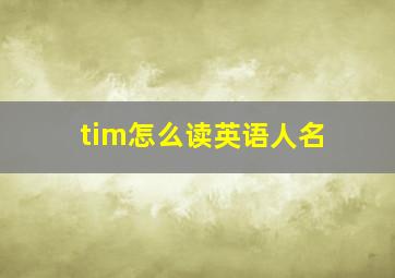 tim怎么读英语人名