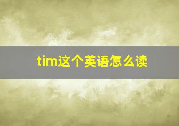 tim这个英语怎么读