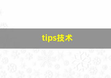 tips技术