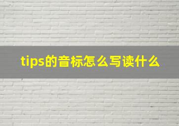 tips的音标怎么写读什么