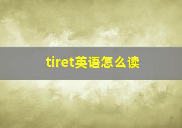 tiret英语怎么读