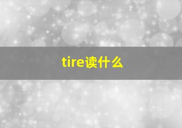 tire读什么