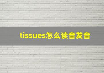 tissues怎么读音发音